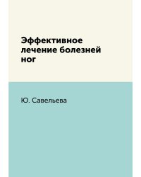 Эффективное лечение болезней ног