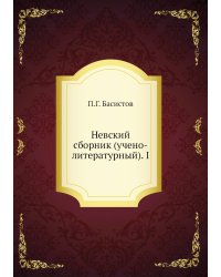 Невский сборник (учено-литературный). I