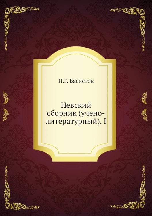 Невский сборник (учено-литературный). I