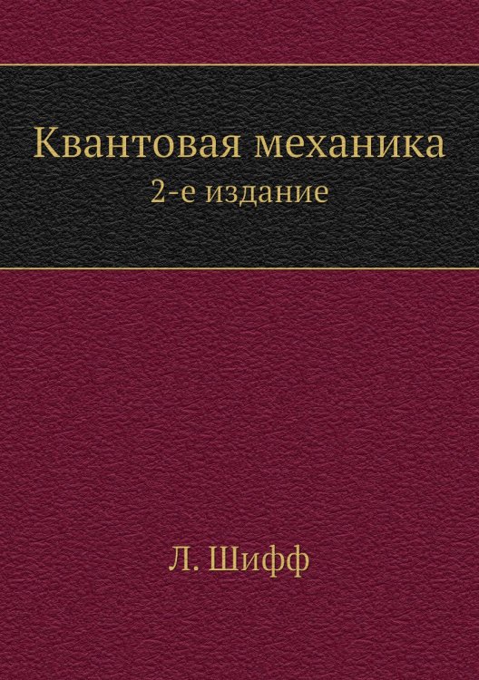 Квантовая механика