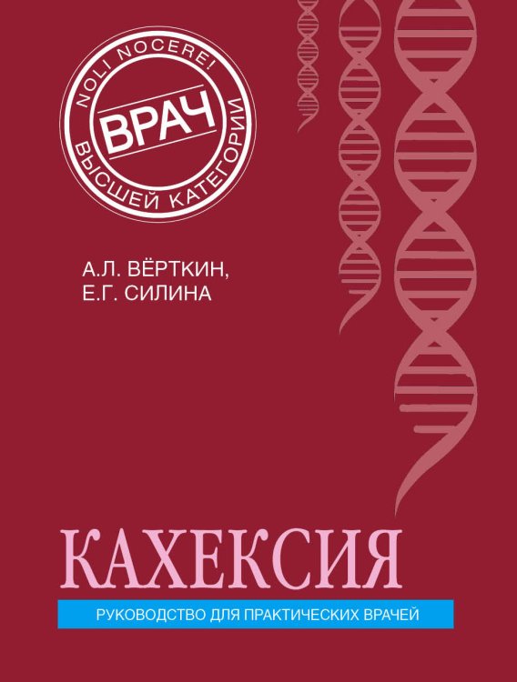Обложка книги «Кахексия. Руководство для практических врачей» — А. Л. Вёрткин; Е. Г. Силина, ISBN 9785042418617