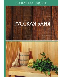Русская баня