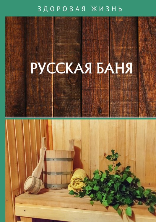 Обложка книги «Русская баня» — Не указан, ISBN 9785517023346