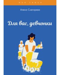 Для вас, девчонки