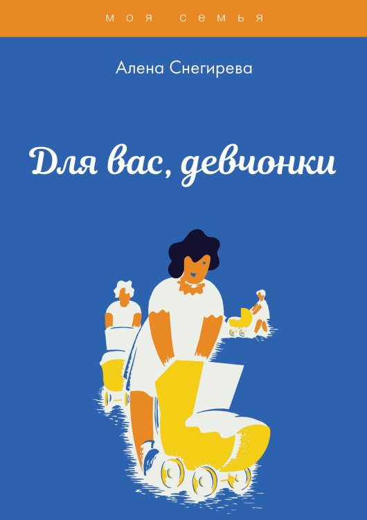 Для вас, девчонки Обложка книги «Для вас, девчонки» — А. Снегирева, ISBN 9785521762323