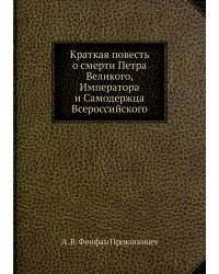 Краткая повесть о смерти Петра Великого, Императора и Самодержца Всероссийского