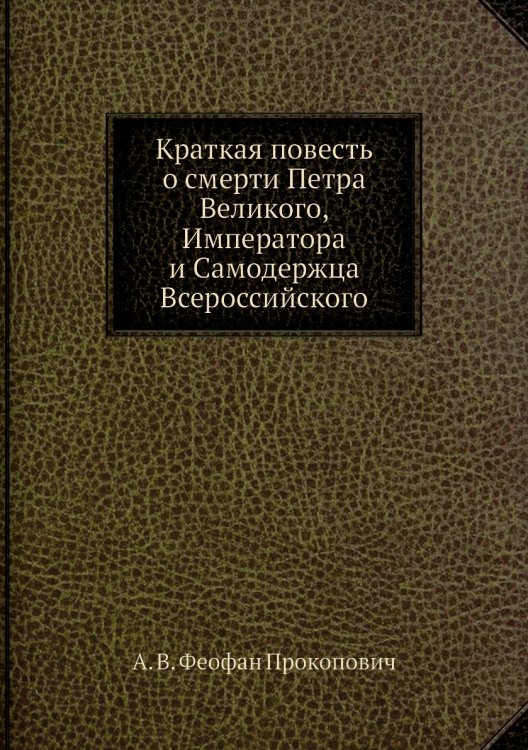 Краткая повесть о смерти Петра Великого, Императора и Самодержца Всероссийского