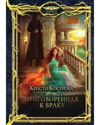 Приговоренная к браку