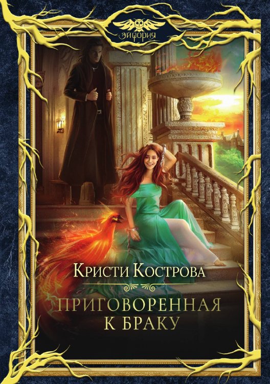 Обложка книги «Приговоренная к браку» — Кристи Кострова, ISBN 9785521913725