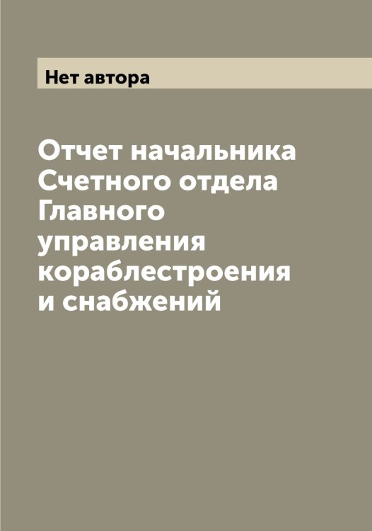 Обложка книги «Отчет начальника Счетного отдела Главного управления кораблестроения и снабжений» — Нет автора, ISBN 9785519817943