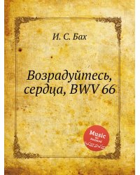 Возрадуйтесь, сердца, BWV 66