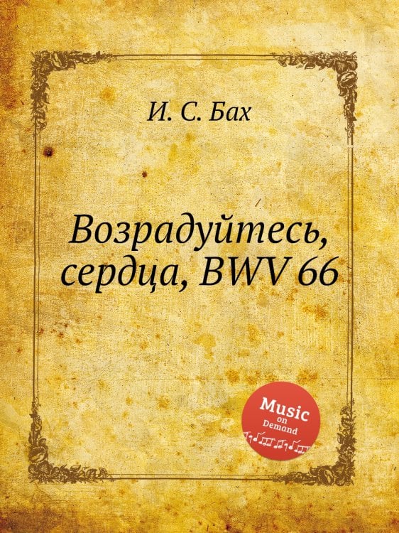 Обложка книги «Возрадуйтесь, сердца, BWV 66» — И. С. Бах, ISBN 9785517737984