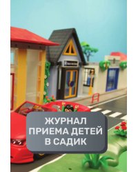 Журнал приема детей, 500 страниц, преимум (подарочное) издание