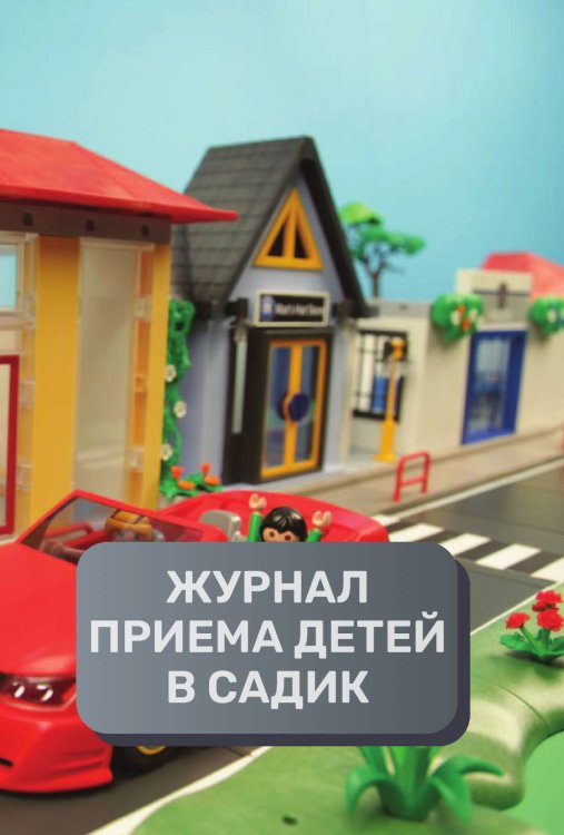 Обложка книги «Журнал приема детей, 500 страниц, преимум (подарочное) издание» — автора нет, ISBN 9785521895540