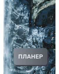 Современный планер