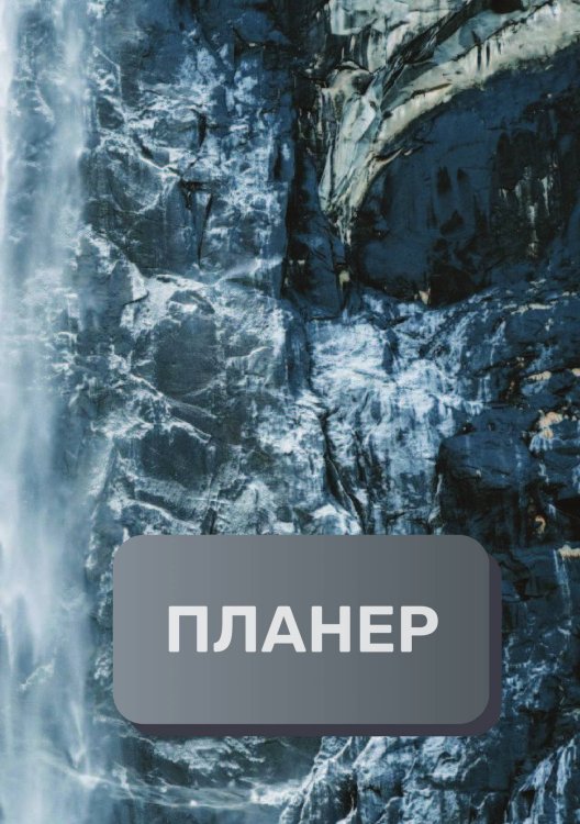 Обложка книги «Современный планер» — автора нет, ISBN 9785521894741