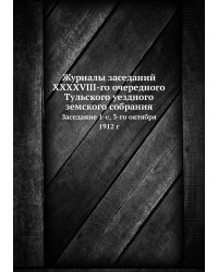 Журналы заседаний XXXXVIII-го очередного Тульского уездного земского собрания