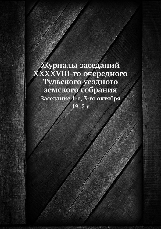 Журналы заседаний XXXXVIII-го очередного Тульского уездного земского собрания