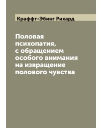 Половая психопатия, с обращением особого внимания на извращение полового чувства