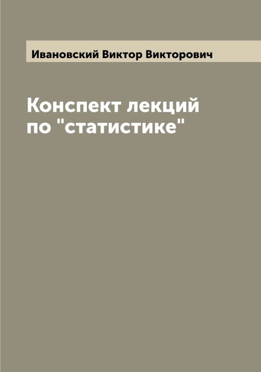 Обложка книги «Конспект лекций по "статистике"» — Ивановский Виктор Викторович, ISBN 9785519866866