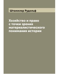 Хозяйство и право с точки зрения материалистического понимания истории