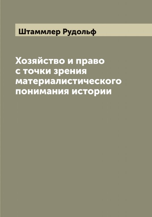 Обложка книги «Хозяйство и право с точки зрения материалистического понимания истории» — Штаммлер Рудольф, ISBN 9785521315963