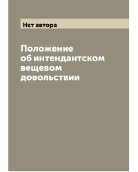 Положение об интендантском вещевом довольствии