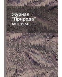 Журнал "Природа"