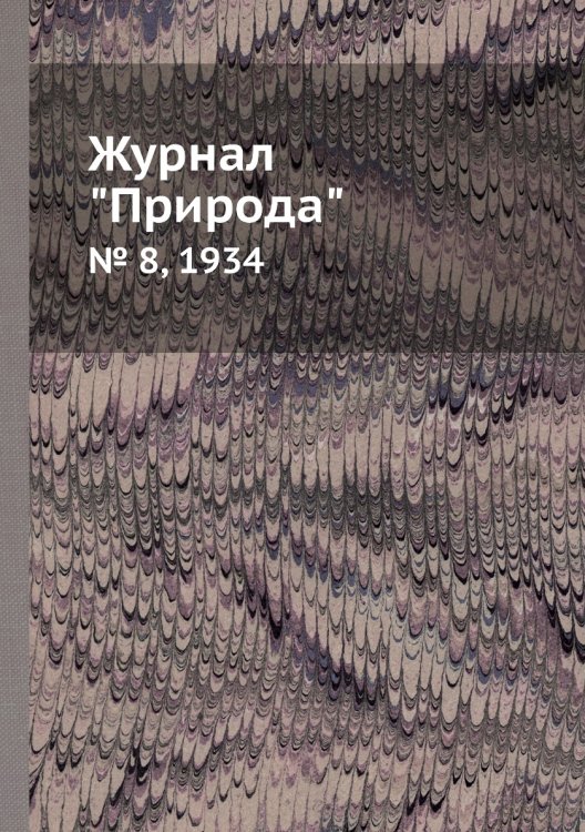 Журнал "Природа"