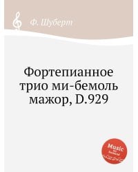 Фортепианное трио ми-бемоль мажор, D.929