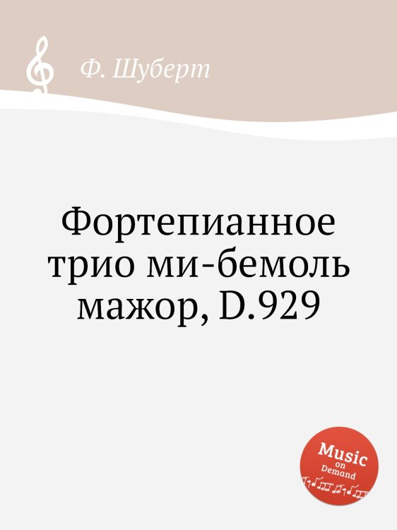 Обложка книги «Фортепианное трио ми-бемоль мажор, D.929» — Ф. Шуберт, ISBN 9785884887138
