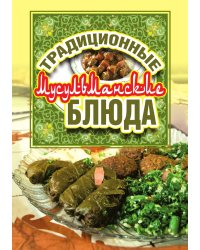 Традиционные мусульманские блюда