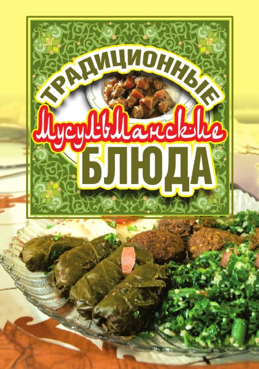 Традиционные мусульманские блюда