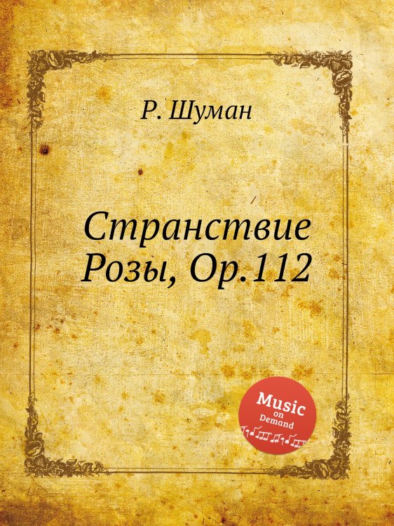 Обложка книги «Странствие Розы, Op.112» — Р. Шуман, ISBN 9785884889941