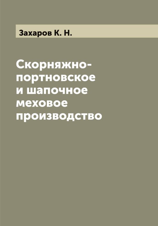 Обложка книги «Скорняжно-портновское и шапочное меховое производство» — Захаров К. Н., ISBN 9785519858861