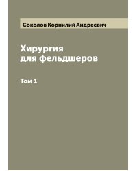 Хирургия для фельдшеров