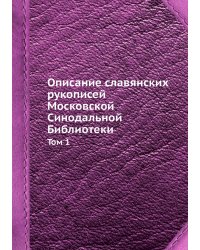 Описание славянских рукописей Московской Синодальной Библиотеки
