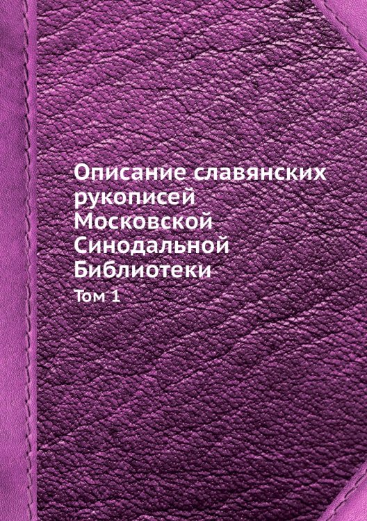 Описание славянских рукописей Московской Синодальной Библиотеки
