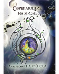 Обрекающие на Жизнь