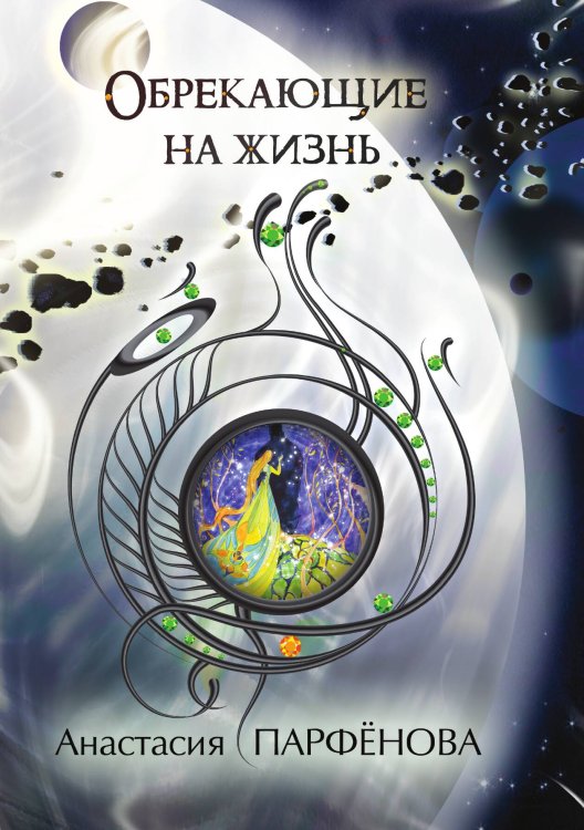 Обложка книги «Обрекающие на Жизнь» — А. Парфёнова, ISBN 9785517015952