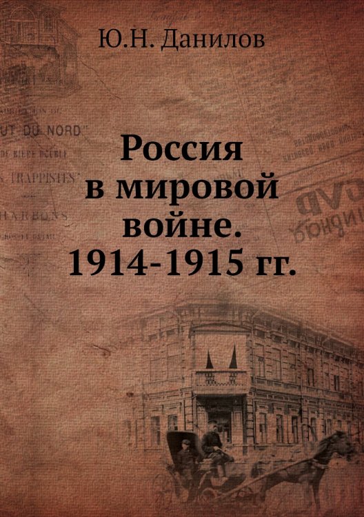 Россия в мировой войне. 1914-1915 гг. Россия в мировой войне. 1914-1915 гг.