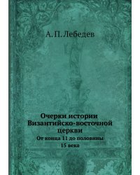 Очерки истории Византийско-восточной церкви