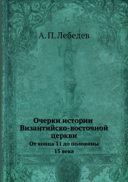 Очерки истории Византийско-восточной церкви