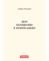 Мое обращение в православие