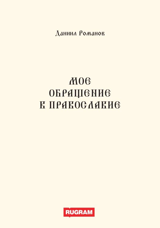 Обложка книги «Мое обращение в православие» — Д. Романов, ISBN 9785517065506