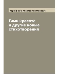 Гимн красоте и другие новые стихотворения