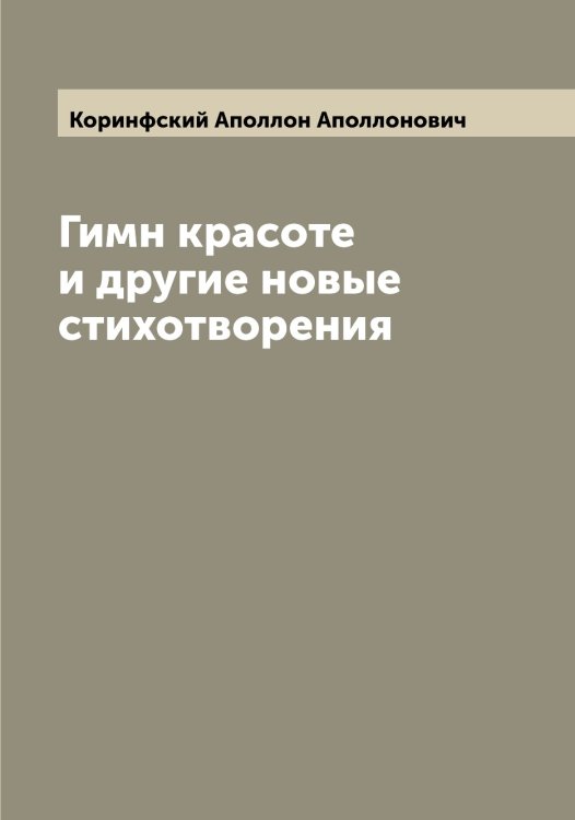 Обложка книги «Гимн красоте и другие новые стихотворения» — Коринфский Аполлон Аполлонович, ISBN 9785519903332