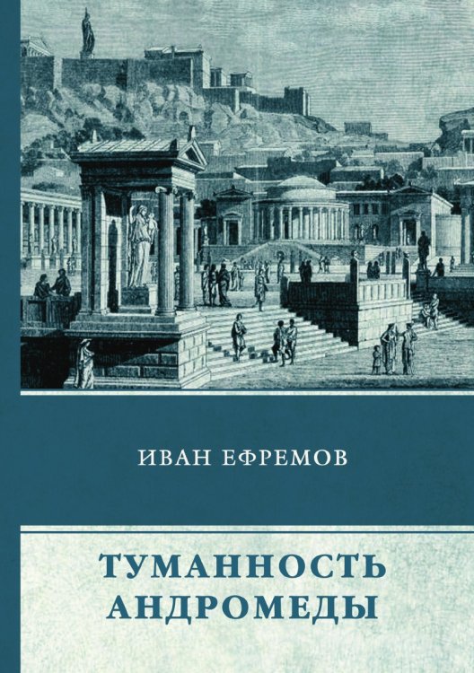 Обложка книги «Туманность Андромеды» — И. Ефремов, ISBN 9785521744848
