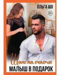 Малыш в подарок. Шанс на счастье