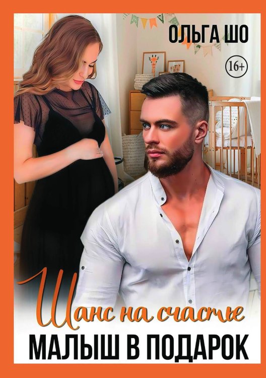Обложка книги «Малыш в подарок. Шанс на счастье» — Ольга Шо, ISBN 9785521996469